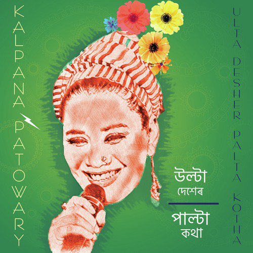 Bhejal Bhejal by Kalpana Patowary - Download on PagalFree