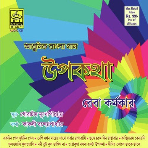 Dekhi Jakhan Mayer Sathe Babar Ragaragi by Reba Karmakar - Download on PagalFree