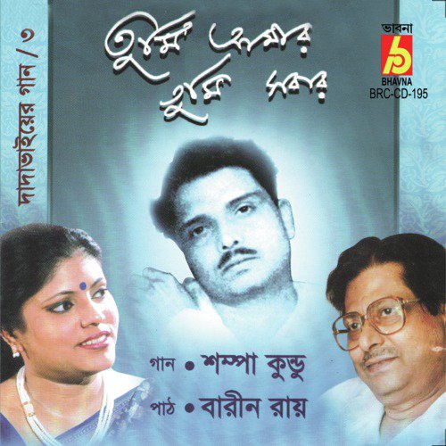 Ghumiyechilem Taray by Shampa Kundu, Dadavai - Download on PagalFree