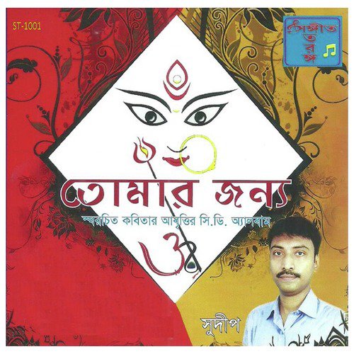 Tomar Jannyo by Jayanta Banerjee, Lipika Debnath - Download on PagalFree