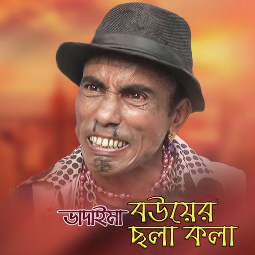 Terchira Bhadaimar Bouer Cholakola by Terchira Bhadaima - Download on PagalFree