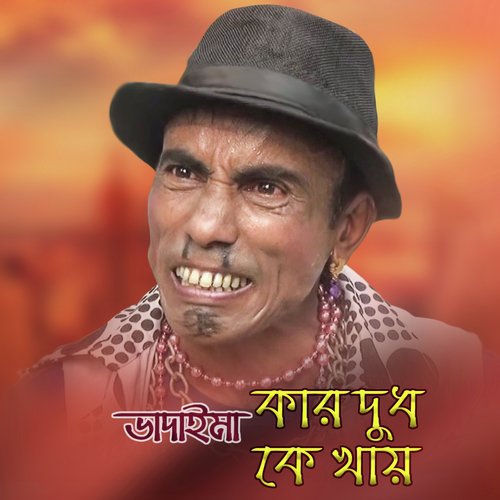 Terchira Bhadaimar Kar Dudh Ke Khay by Terchira Bhadaima - Download on PagalFree