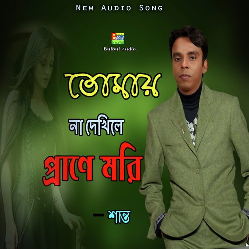 Tumay Na Dekhile Prane More by Shanto - Download on PagalFree