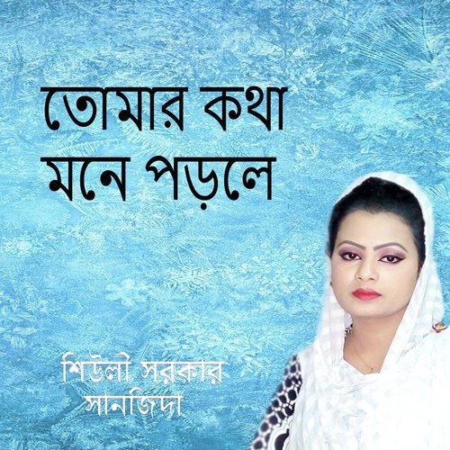 Ja Hoibar Ta Hoia Geche by Sanjida, Shiuly Sorkar - Download on PagalFree