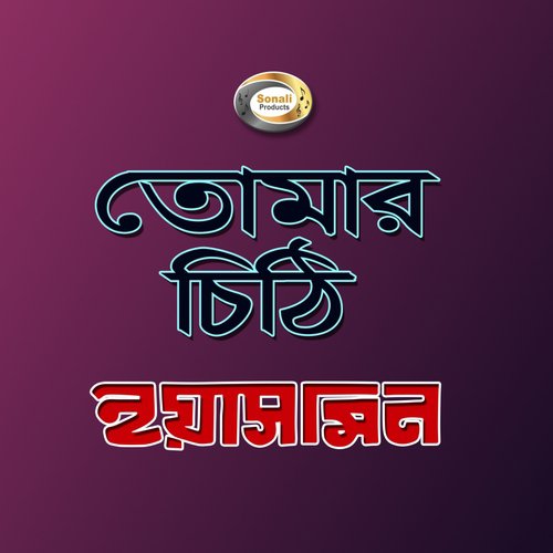 Prem Piritir Naire Dhoron by Yasmin - Download on PagalFree