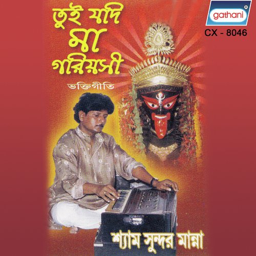 Ma Ma Bole Dakle by Shyam Sunder Manna - Download on PagalFree