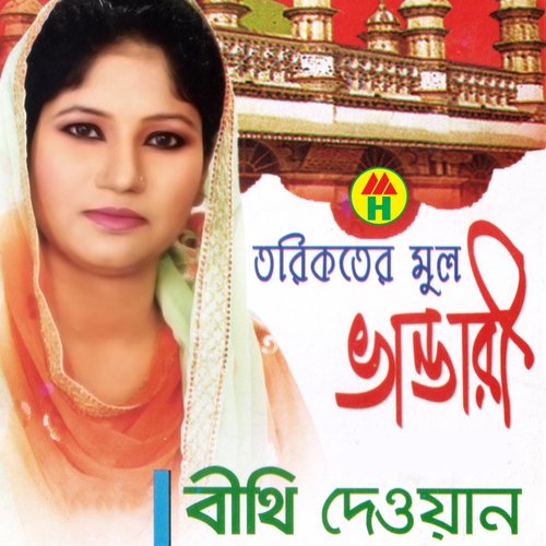 Dekhle Babar Nur by Bithi Dewan - Download on PagalFree
