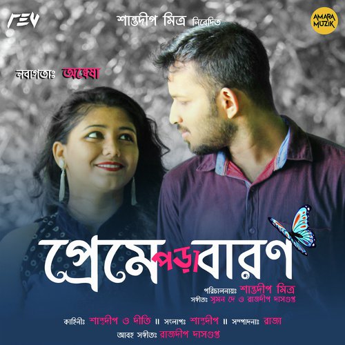 Preme Pora Baron by Chandrani Banerjee, Prasen Mukherjee - Download on PagalFree