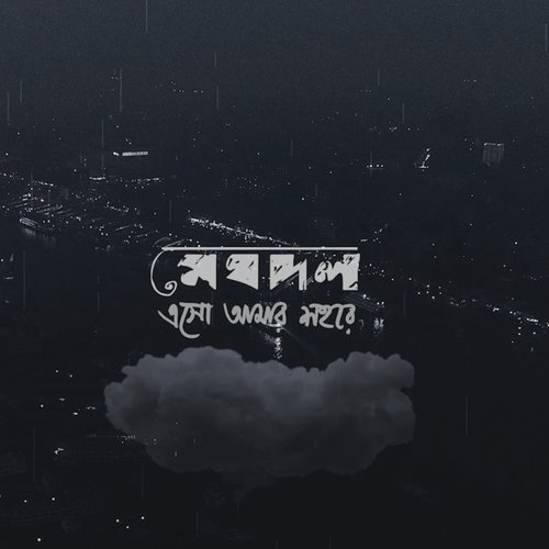 Esho Amar Shohore by Nikhita Gandhi, Debojyoti Mishra - Download on PagalFree