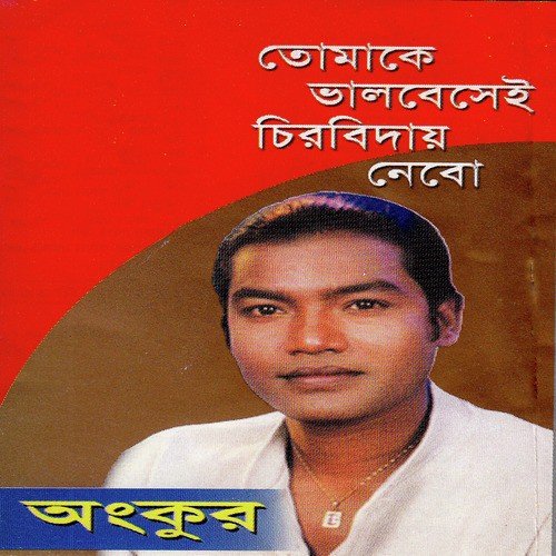 Ekhon Toh Tumi Korbei by Ankur - Download on PagalFree