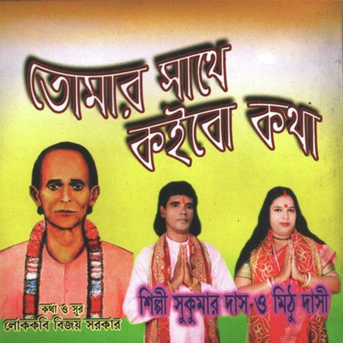 Doyal Guru Go by Sukumar Das Baul, Mithu Dashi - Download on PagalFree