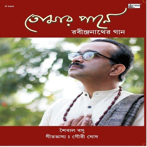 Dhay Jeno Mor Sakol Bhalobasa by Saibal Basu, Gouri Ghosh - Download on PagalFree