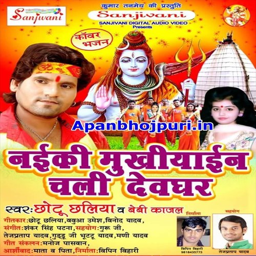 Ab Gangwo Jae Ye Bhola Ji by Chhotu Chhaliya, Bebi Kajal - Download on PagalFree