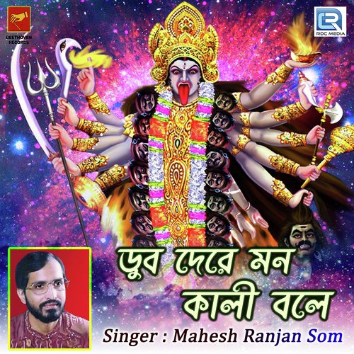 Dub Dere Mon Kali Bole by Pragya Dasgupta - Download on PagalFree