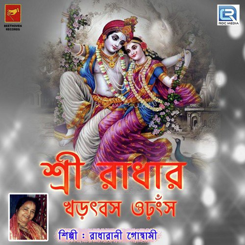 Sri Radhar Akshep Anuraag 1 by Radharani Goswami - Download on PagalFree
