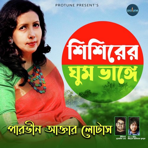 Shishirer Ghum Bhange by Parvin Akter Lotus - Download on PagalFree