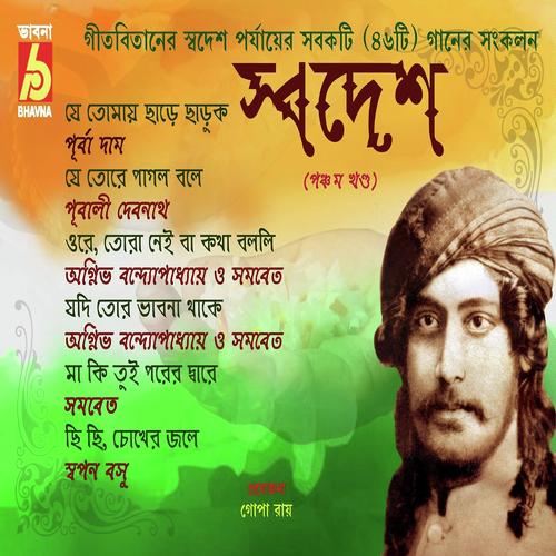 Je Tomai Chare Charuk by Agnibho Bandyopadhyay, Karuna, Agnibho Bandyopadhyay, Nidhi, Amal, Swapan Basu, Purba Dam - Download on PagalFree