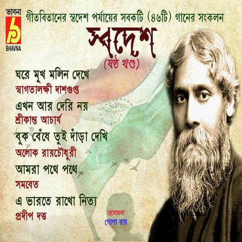 E Bharate Rakho Nittya by Alok Roychowdhury, Srikanta Acharya, Alok Roychowdhury, Pradip Dutta, Swagatalakshmi Dasgupta - Download on PagalFree