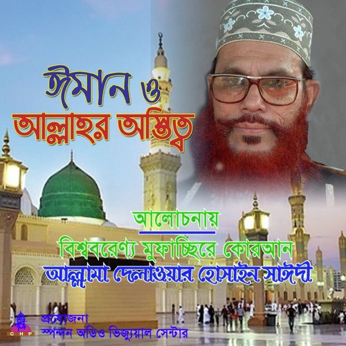 Iman O Allahr Ostitto by Allama Delwar Hossain Saydee - Download on PagalFree