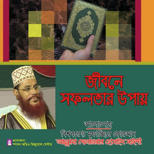Jibone Sofolotar Upay by Allama Delwar Hossain Saydee - Download on PagalFree