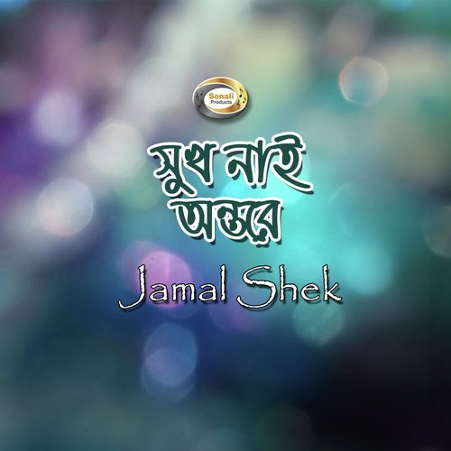 Boner Kokil Dakishna by Jamal Shek - Download on PagalFree
