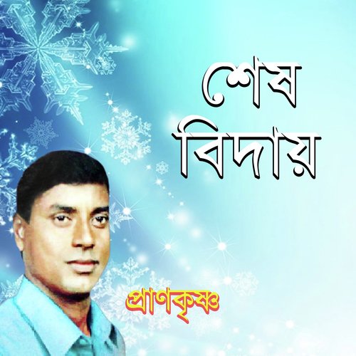Ami Dukkho Kare Janai by Pran Krisno - Download on PagalFree