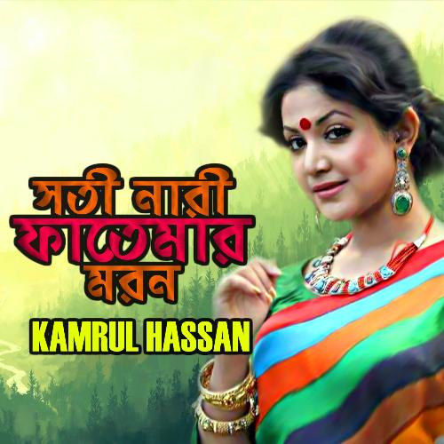 Shoti Nari Fatemar Moron by Kamrul Hasan - Download on PagalFree
