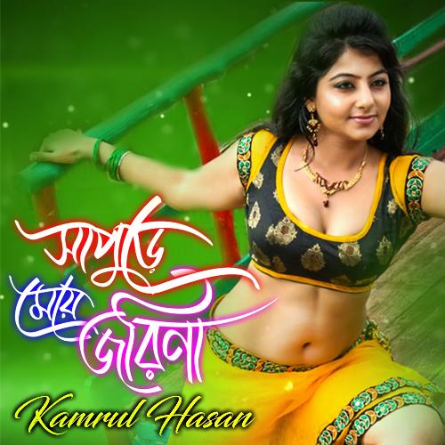 Shapure Maye Jorina by Kamrul Hasan - Download on PagalFree