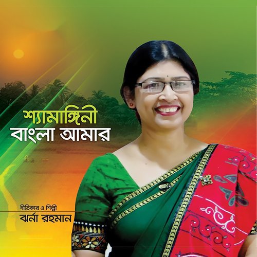 Amar Bangla Mayer Rup by Jharna Rahman - Download on PagalFree