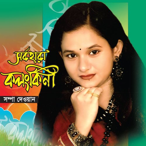 Ami Chaire Chai by Shompa Dewan - Download on PagalFree