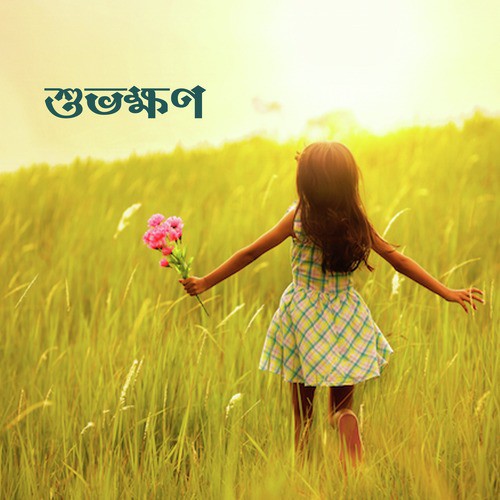 Subhokhon by Various Artists - Download on PagalFree