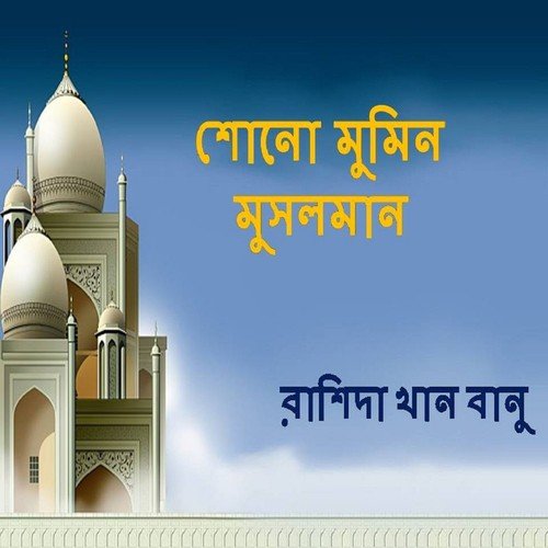 He Namazi Amar Ghore by Rashida Khan Banu - Download on PagalFree