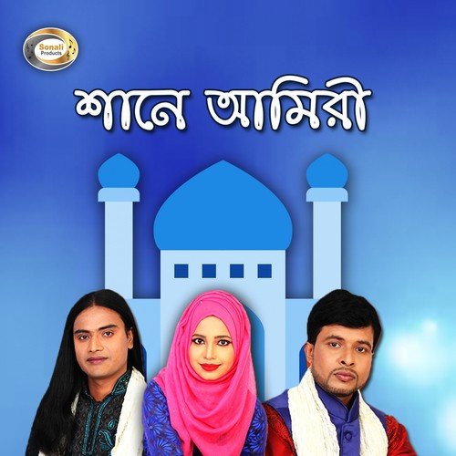 Sadhok Kari Amir Uddin by Khaled Ahmed Amiri, Aysha Beegam, Shahinur Alom Sorkar - Download on PagalFree