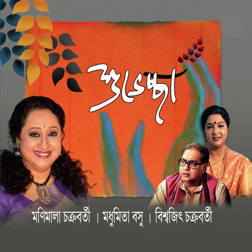 Megh Bollo by Biswajit Chakraborty, Manimala Chakraborty, Madhumita Basu - Download on PagalFree