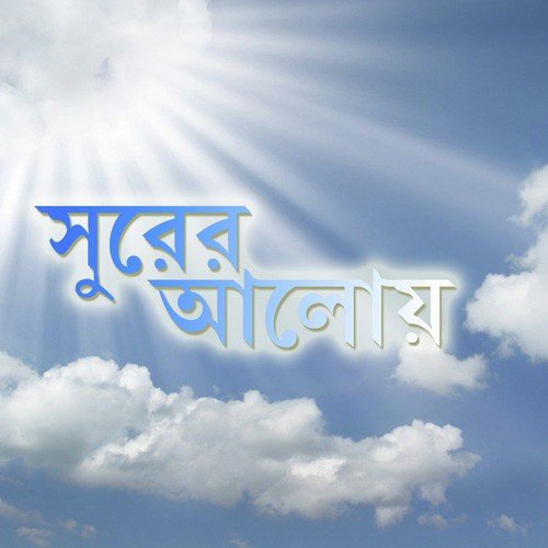 Baje Korun Sure by Swagatalakshmi Dasgupta, Srabani Sen, Samichi Nath - Download on PagalFree