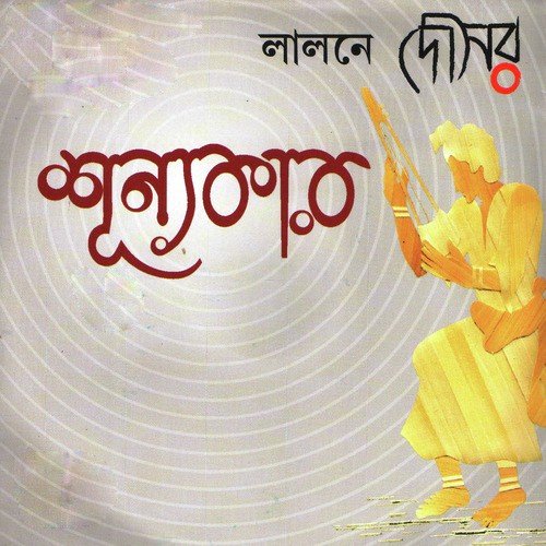 Gune Pore Sarli Dopha by Fakir Lalon Shah - Download on PagalFree