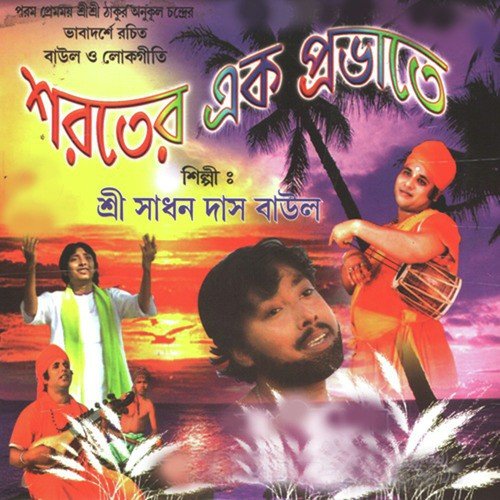 Manush Hoye Doyal by Sadhan Das Baul - Download on PagalFree
