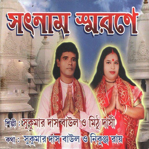 Joy Guru Bole by Sukumar Das Baul, Mithu Dashi - Download on PagalFree