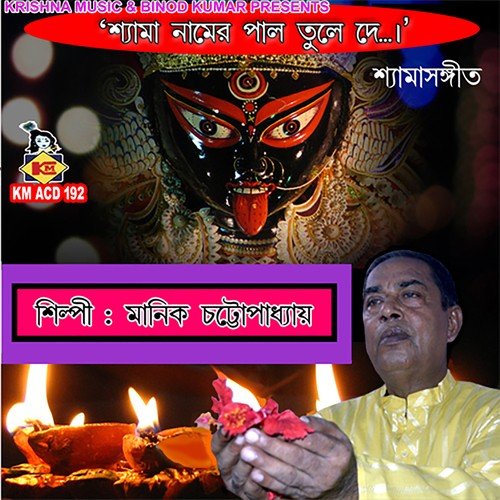 Jaba Hoye Futbo Mago Sakal Phooler Majhe by Manik Chattopadhyay - Download on PagalFree