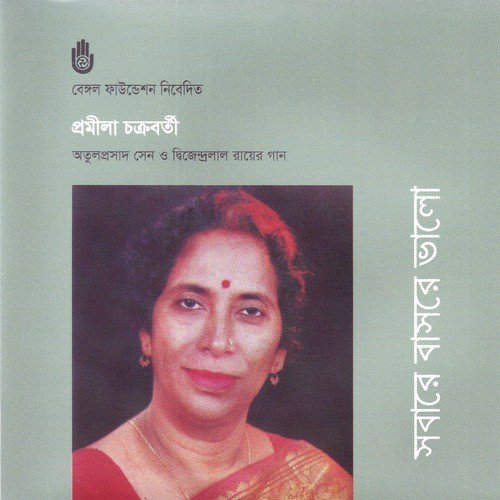 Boshiya Bijon Boney by Pramila Chakraborty - Download on PagalFree