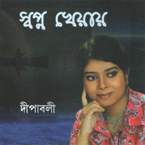 Jago Dhoroni Jago by Deepabali Dutta - Download on PagalFree
