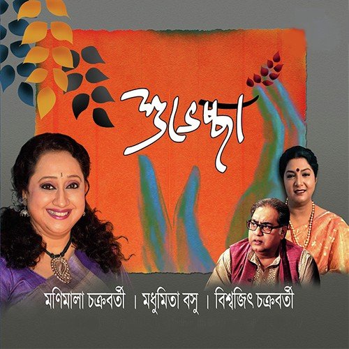 Aloukik by Manimala Chakraborty, Biswajit Chakraborty, Madhumita Basu - Download on PagalFree