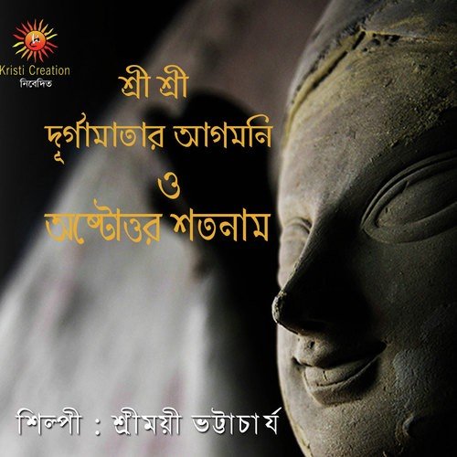 Sri Sri Durgamatar Pranam Mantra by Sreemoyee Bhattacharya, Soumyak Ray - Download on PagalFree