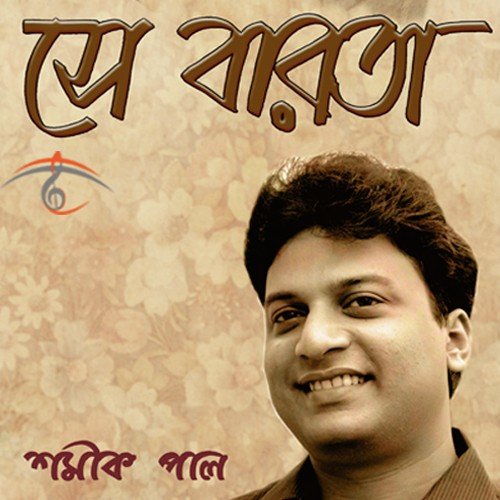Jabar Bela Sesh Kathati by Shamik Pal - Download on PagalFree