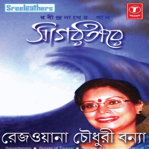 Sudha Sagar Tire He by Rezwana Chaudhury Bannya - Download on PagalFree