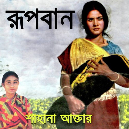 Konba Bone Tomay Rekhe Jai by Sahana Akter - Download on PagalFree