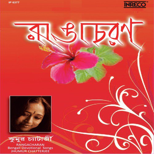 Amar Song Saja I Sar Holo by Jhumur Chatterjee - Download on PagalFree