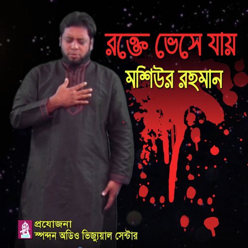 Rokte Vesejay by Mosiur Rahman - Download on PagalFree