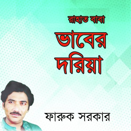 Ore Ay Ke Jabi by Faruk Sorkar - Download on PagalFree