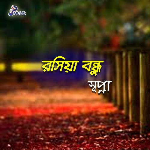 Ei Modhu Masha by Shopna - Download on PagalFree
